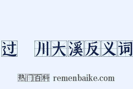 过霅川大溪反义词是什么意思的图片